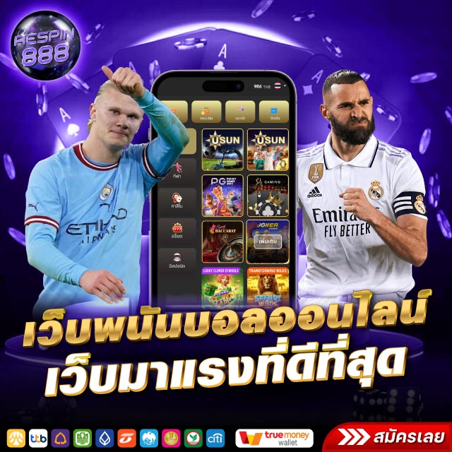 เว็บพนันบอลออนไลน์