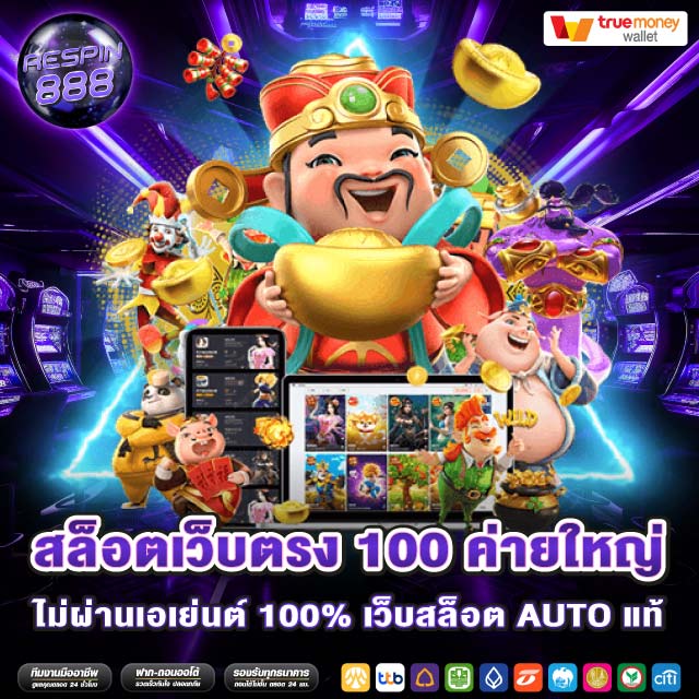 สล็อตเว็บตรง 100