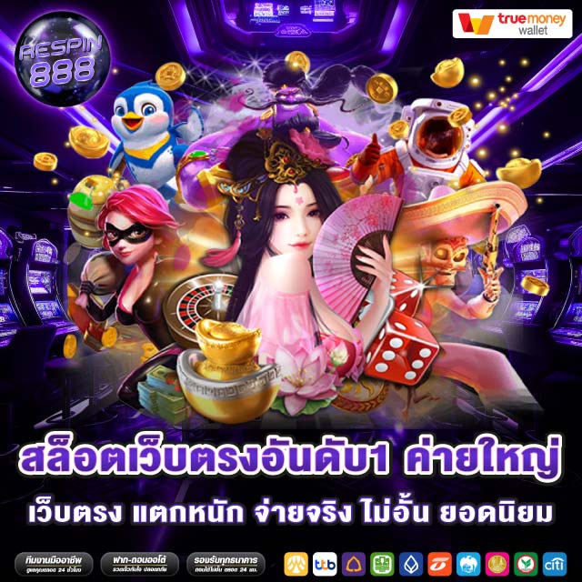 สล็อตเว็บตรงอันดับ1