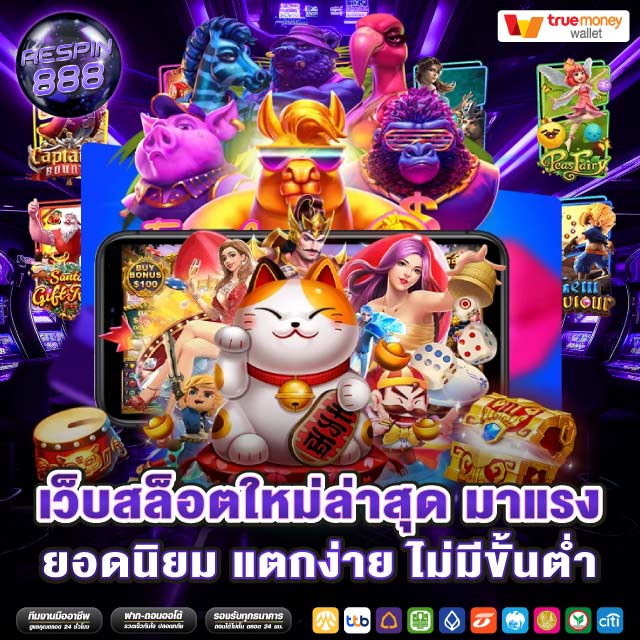 เว็บสล็อตใหม่ล่าสุด