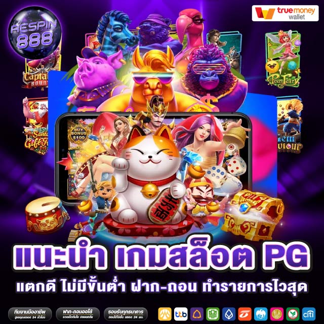 เกมสล็อต pg แตกดี