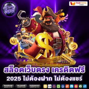 เครดิตฟรี 2025