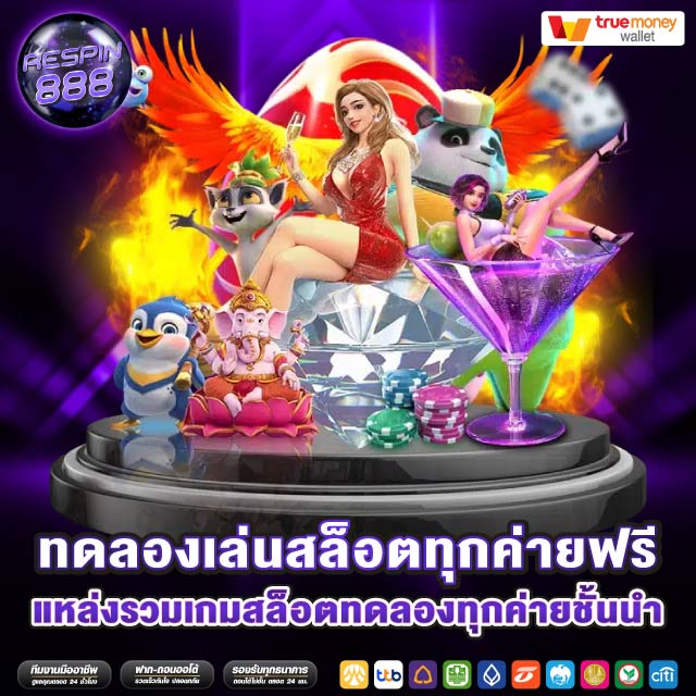 ทดลองเล่นสล็อตทุกค่ายฟรี
